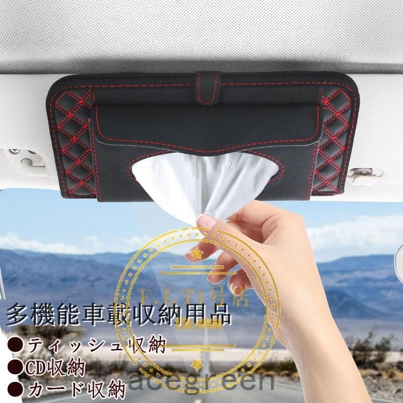 ティッシュカバー Cd収納 カード収納 多機能 Pu製 カーアクセサリー おしゃれ サンバイザー 車用収納バッグ 車用収納ポケット 車内便利 高級 車載用 Ace34 2976 Acegreen 通販 Yahoo ショッピング