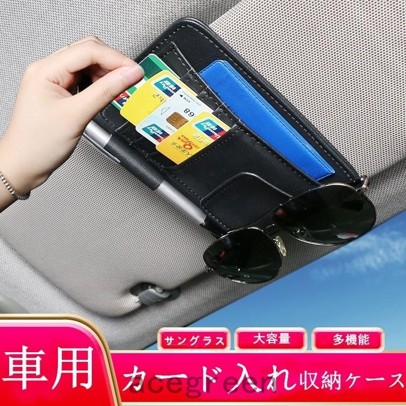 車用収納ケース カード入れ サンバイザー 多機能車用品 大容量 収納ホルダ レジャー ケース 車載用 カーアクセサリー サングラススホルダー 眼鏡 ポケット Ace34 5165 Acegreen 通販 Yahoo ショッピング
