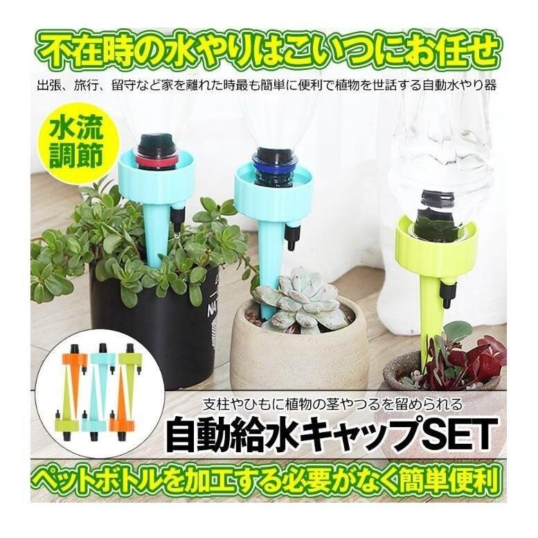 12個セット 自動給水キャップ 水やり当番 じょうろ 自動水やり器 植物 自動給水器 水遣り機 自動散水 システム ガーデニング 園芸 植物 盆栽 留守 Ace38 0274 Acegreen 通販 Yahoo ショッピング