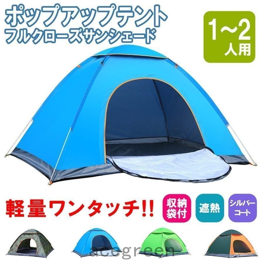 テント ポップアップテント フルクローズ サンシェードテント ワンタッチ ワイド 一人用 1人用 2人用 軽量 遮熱 アウトドア 防災 キャンプ おしゃれ Ainzzo0owh Prosoindsas Com