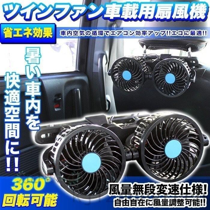 ツインファン 車 扇風機 後部座席用 風量無段変速 角度調整可能 仕様 12v サーキュレーター 車載用扇風機 Ace46 Acegreen 通販 Yahoo ショッピング