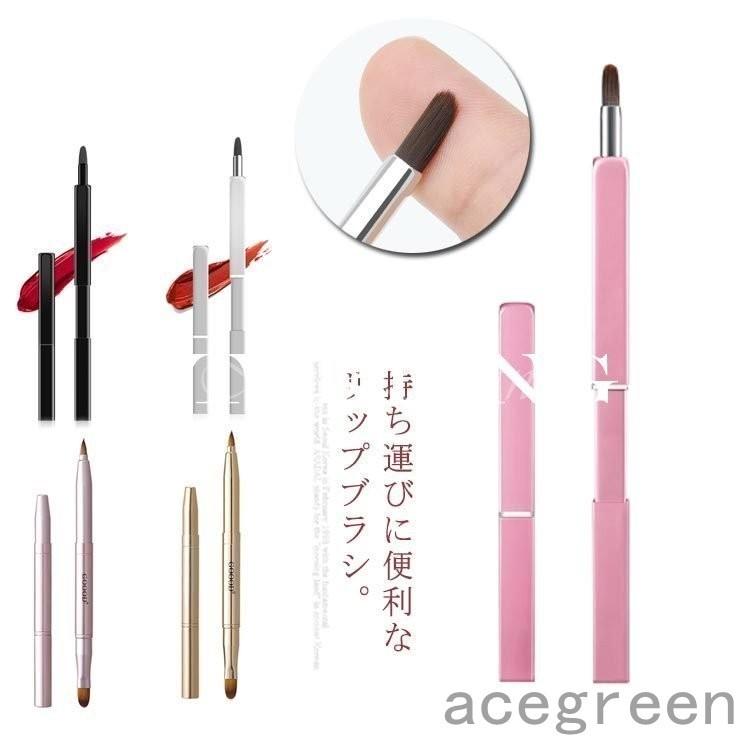 リップブラシ メイクブラシ 携帯用 キャップ付き スライド式 プッシュ式 口紅 リップ 2way 化粧筆 平型 リップ アイシャドウブラシリ Ace46 Acegreen 通販 Yahoo ショッピング