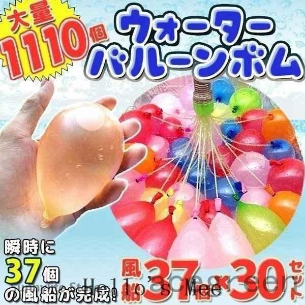 Acegreen水風船大量マジックバルーン1110個 30束 ホースアダプター水爆弾一気に作れる水風船自動的に縛る水を入れて投げ合う暑い夏の水遊びに子供玩具 人気商品ランキング