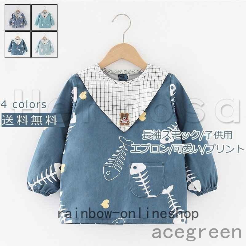 長袖スモック 子供用 エプロン 可愛い クマ柄 春夏用 幼稚園 キッズ用 動物柄 プリント 女の子 男の子 保育園 オシャレ 海外