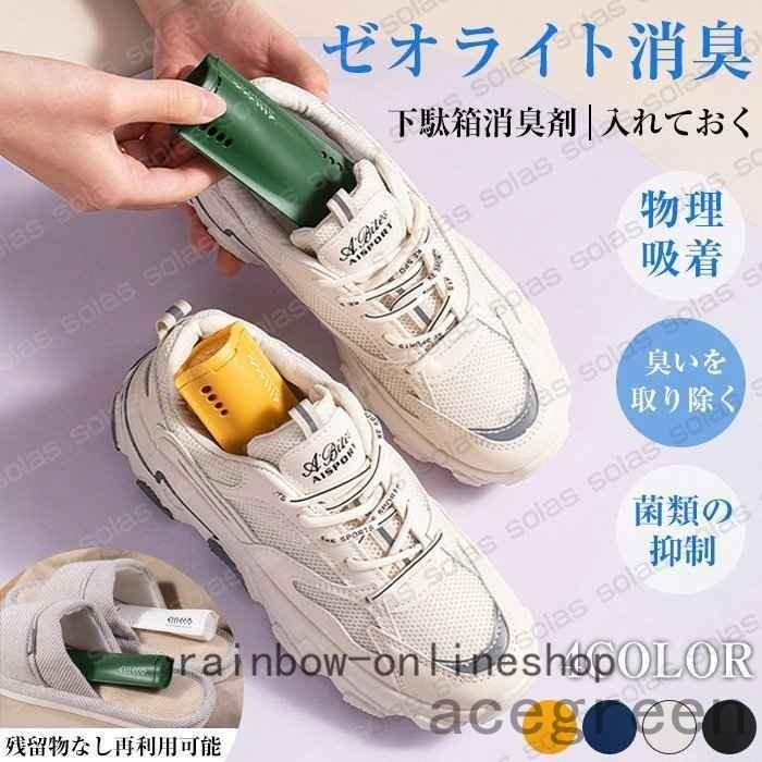 靴消臭グッズ2セット4個入り消臭除菌脱臭剤ギフト下駄箱消臭剤入れておくゼオライト消臭靴用乾燥脱臭剤除湿剤消臭剤靴箱 Ace46 Acegreen 通販 Yahoo ショッピング