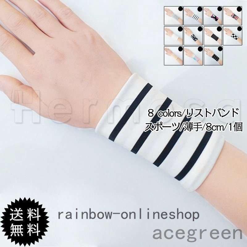 リストバンド レディース メンズ リストウォーマー スポーツ 薄手 手首 片側のみ ショート 8cm 1個 運動 男女兼用 汗止め きれいめ おしゃれ ファッションなデザイン