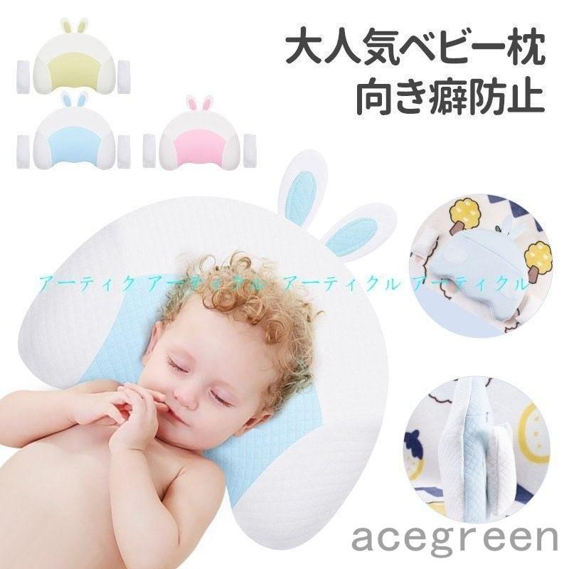 ベビー枕 ベビーまくら 新生児 向き癖防止枕 絶壁頭 斜頭 ベビー まくら 1mftwl4ofp Www Bugacpusztahaza Hu