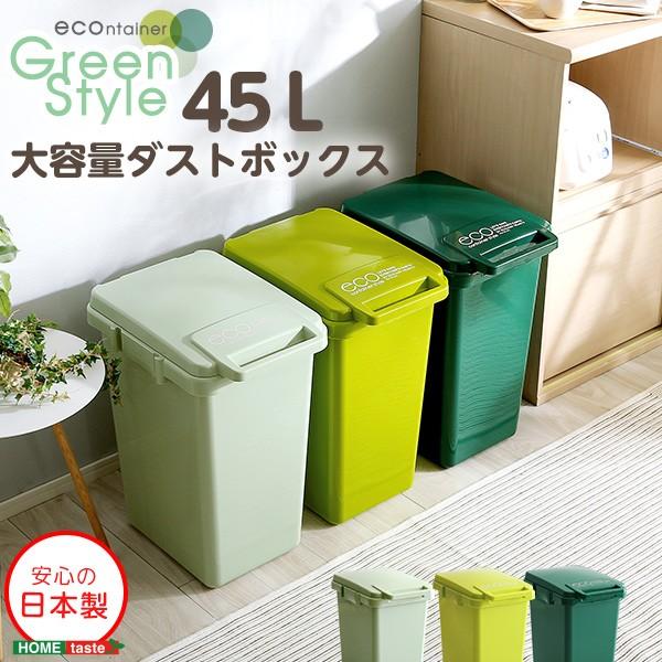 好きに 日本製ダストボックス(大容量45L)ジョイント連結対応、ワンハンド開閉【econtainer-GreenStyle-】 ゴミ箱、ダストボックス