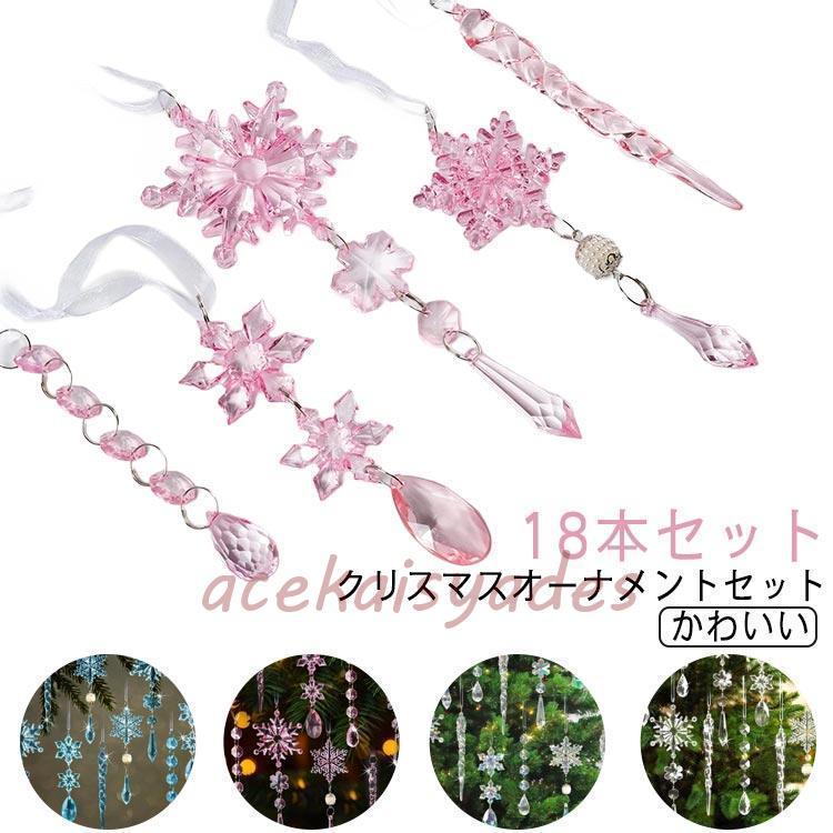 クリスマスオーナメント 雪の結晶 飾り つらら クリスマス 18本セット