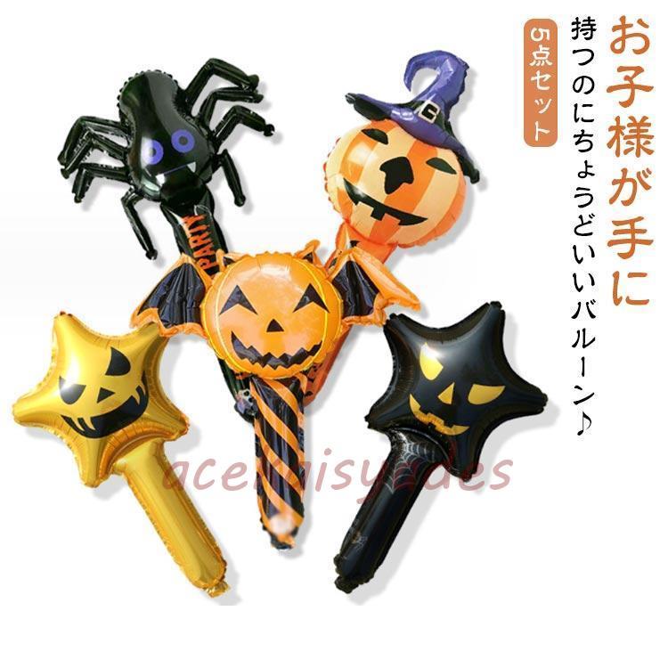 ハロウィン バルーン 風船 5点セット 手に持つ タイプ
