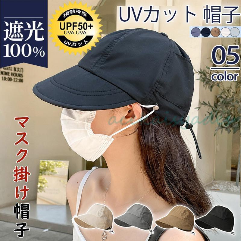帽子 レディース キャップ 完全遮光 UVカット 夏 春夏 マスク 帽子 レディース キャップ 完全遮光 UVカット 夏 春夏 マスク