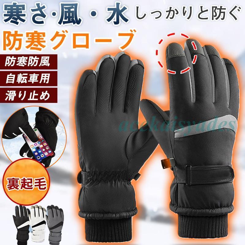 手袋 グローブ メンズ スキーグローブ 裏フリース スマホ対応 手ぶくろ