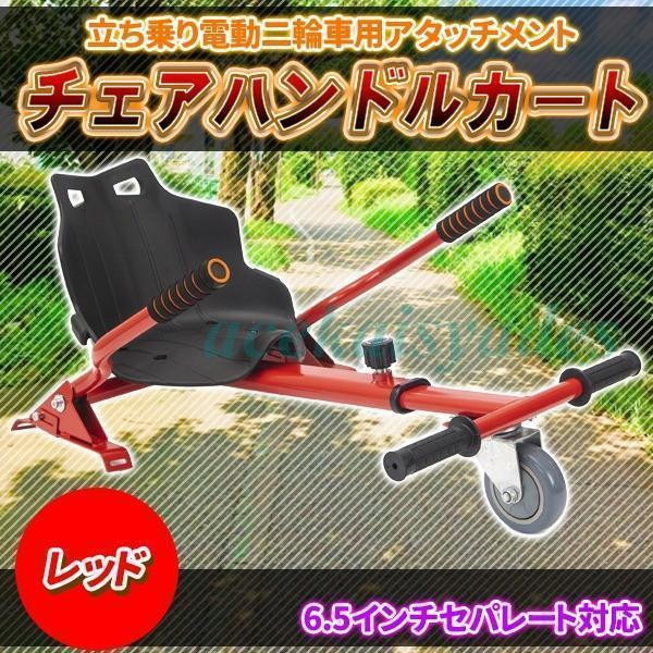 バランススクーター ドリフトフレーム アタッチメント ハンドル 立ち乗り スクーター 二輪車 セグウェイ 電動 組み立て パーツ 部品 二輪車用 赤 レッド の商品画像