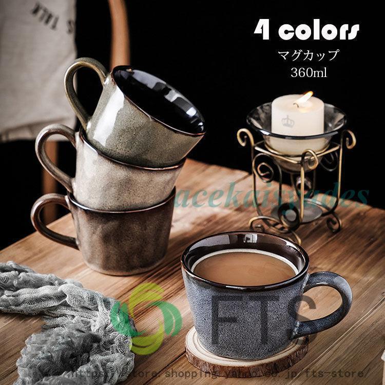 マグカップ おしゃれ レトロ 窯変 コーヒーカップ 大きい 陶器 