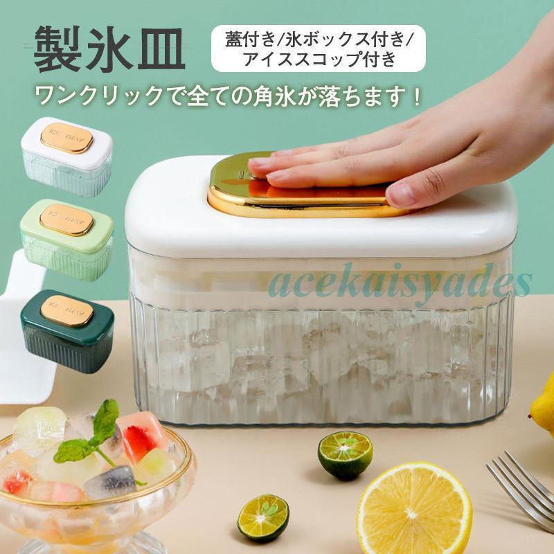 製氷皿 製氷機 蓋付 氷ボックス付き アイススコップ付き 耐久性