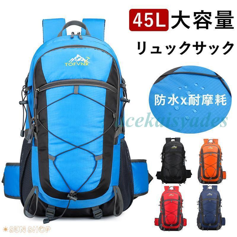 リュックサック 登山用リュック 45L 防水バックパック 大容量 多機能 