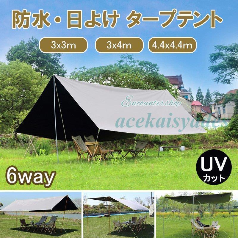 タープ シェルターシェード タープ  軽量 日除け タープ テント 天幕 ８人用 スーパーセール タープ タープテント 防水 UVカット