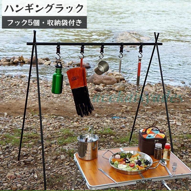 5つ可動フック 軽量 道具整理用ハンガー 棚 キャンプ用品 折りたたみ