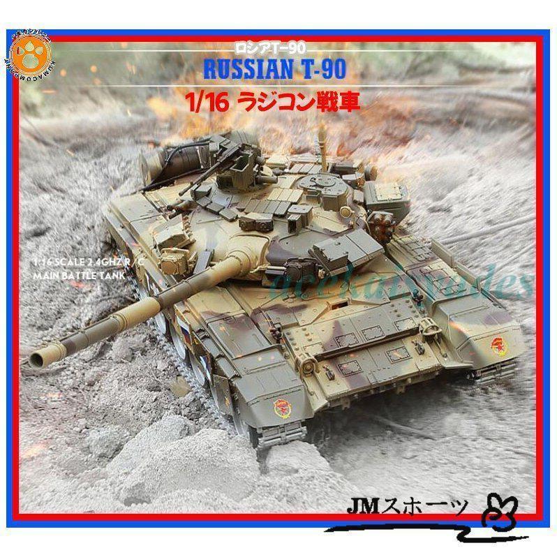 ラジコン戦車 プラモデル ロシア (ソ連) T-90 BB弾発射 対戦 RC