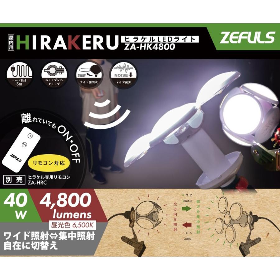 ZEFULS ゼフルス ヒラケルLEDライト ZA-HK4800 本体 4800 ZEFULS ゼフルス ヒラケルLEDライト ZA-HK4800 本体 4800