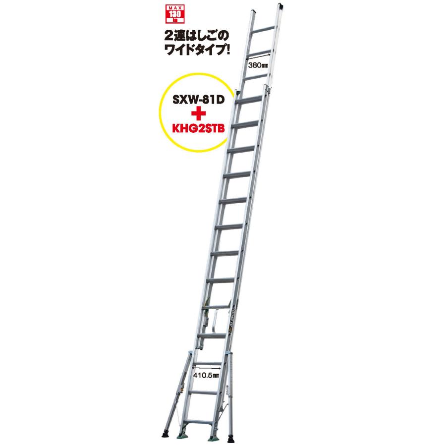 ALINCO アルインコ 2連はしご ワイドタイプ SXW-81D+KHG2STB