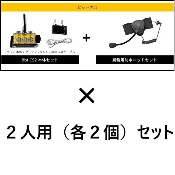 BbTALKIN CS2モデル 標準Aセット2人用 （Bbt CS2本体セットx2・業務用
