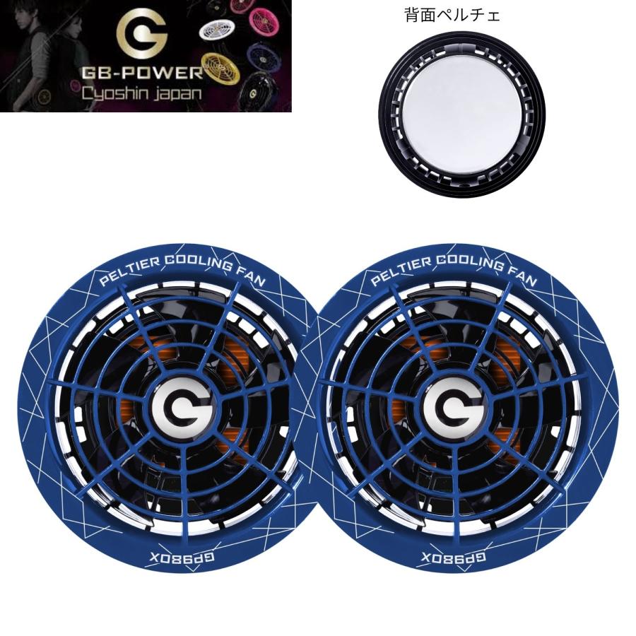 長信 GB-POWER 30Vペルチェファン GP980X-BL ブルー ファン付きウェア