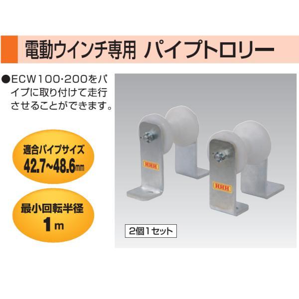 H.H.H. スリーエッチ 電動ウインチ専用 パイプトロリー HHH H.H.H. スリーエッチ 電動ウインチ専用 パイプトロリー HHH