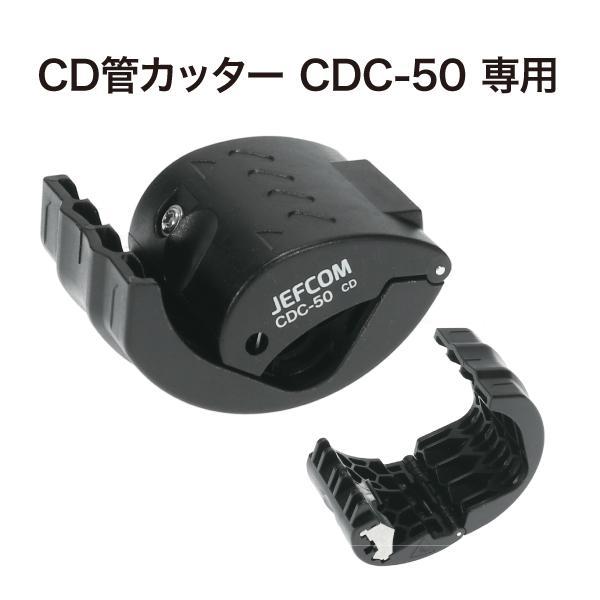 ジェフコム CDC-50P CD管カッター 専用替刃 6枚入 JEFCOM｜acekeisoku｜02