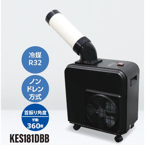 広電（KODEN） スポットクーラー KES181DBB R32 手動首振り AC100V