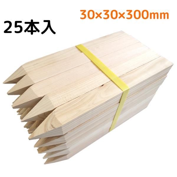 木杭 30x30x300mm 25本入 30角 長さ300mm (測量杭 境界杭 仮杭 土地家屋調査 目印杭 土木 杭打ち） : 現場屋本舗 ...
