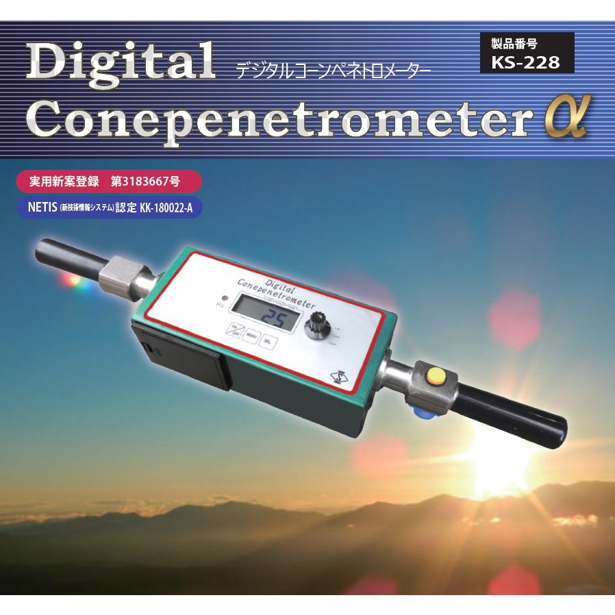 関西機器 デジタルコーンペネトロメーターα KS-228 ポータブルコーン 