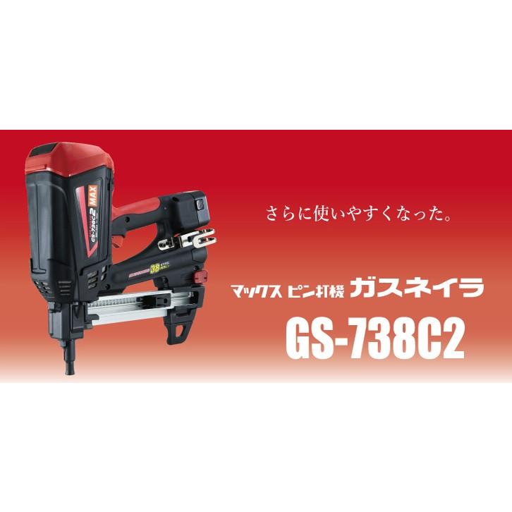 MAX ガスネイラ GS-738C2 本体+バッテリ1個(MAX マックス ガス MAX ガスネイラ GS-738C2 本体+バッテリ1個(MAX マックス ガス