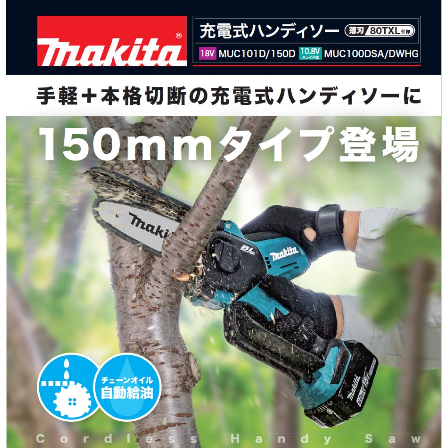 マキタ MUC150DZ 充電式ハンディソー 本体のみ (バッテリ・充電 マキタ MUC150DZ 充電式ハンディソー 本体のみ (バッテリ・充電