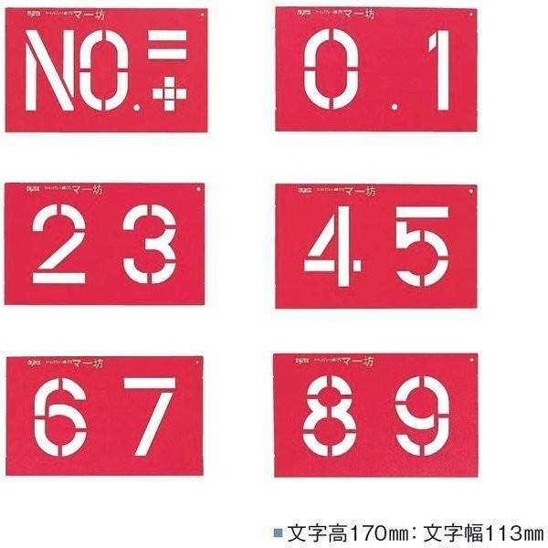 MYZOX マイゾックス マーキングプレート マー坊 MB170 （文字高170mm