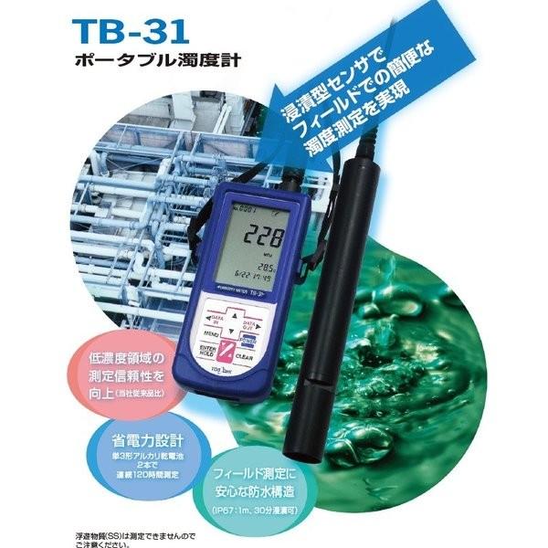 濁度計 TB-3 センサー付き