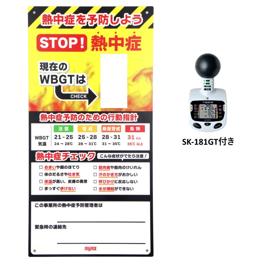 myzox（マイゾックス） 黒球型熱中症計掲示看板 WB-SB (佐藤計量器 SK
