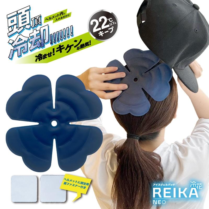 ミズケイ アイスジェルパッド 冷花 Neo ネイビー 5501911 ヘルメットや