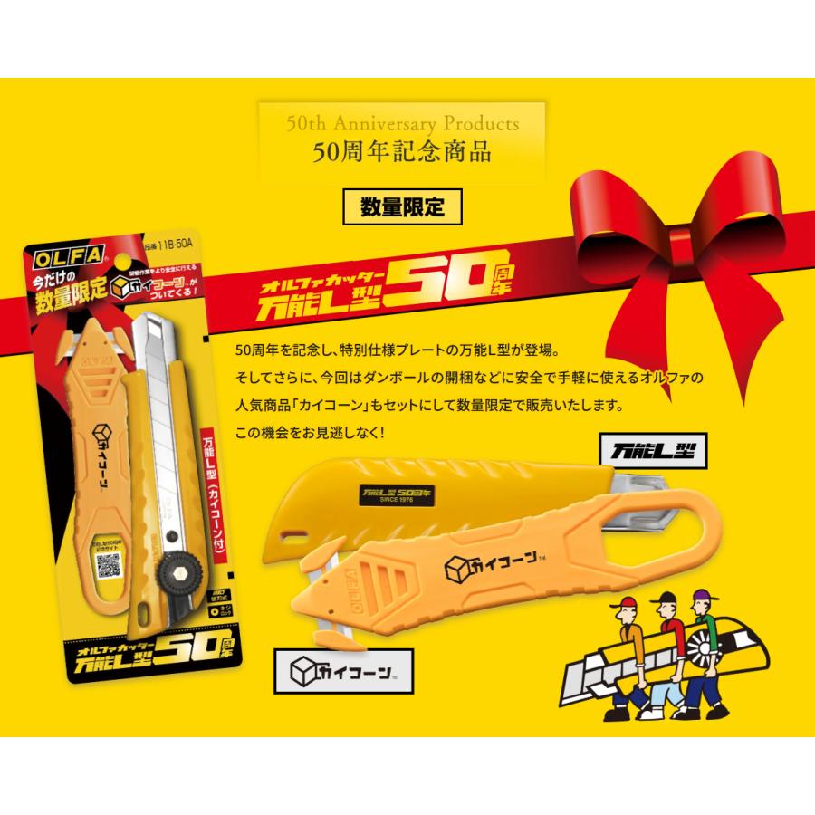 50周年記念数量限定 オルファ 11B-50A 万能L型 (カイコーン付き) OLFA