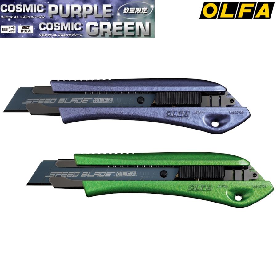 OLFA 限定カラー オルファ リミテッドAL （コズミックパープル