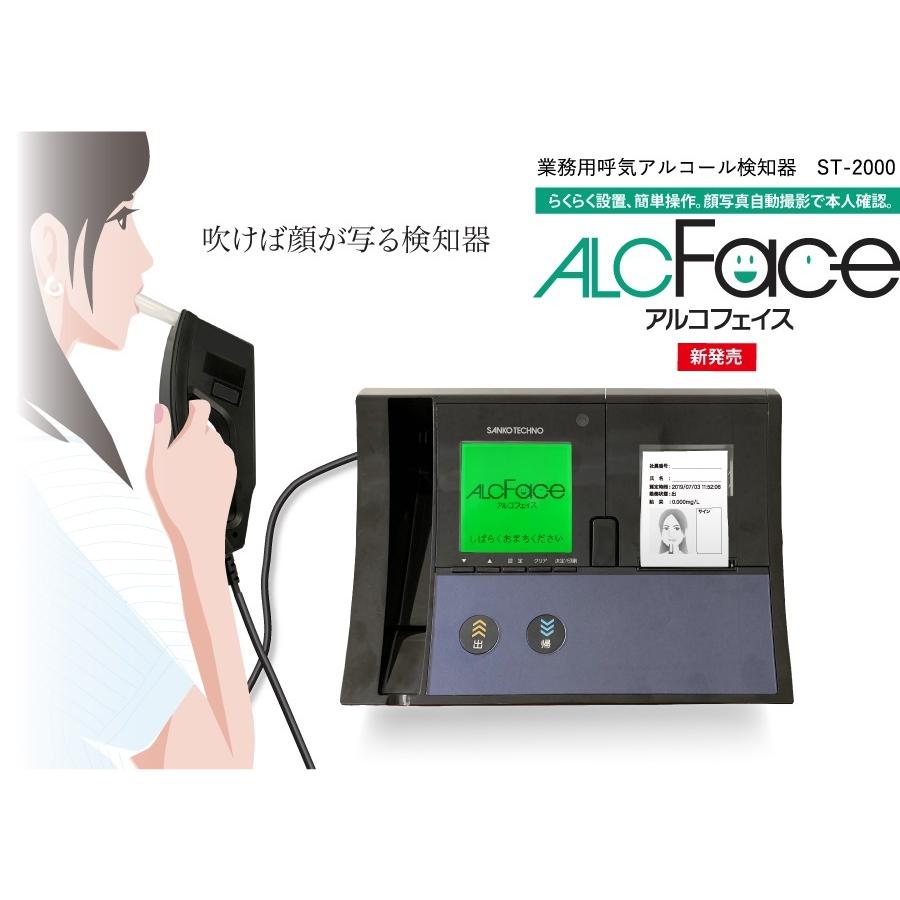 サンコーテクノ ST-2000 業務用呼気アルコール検知器 ALCFace アルコ