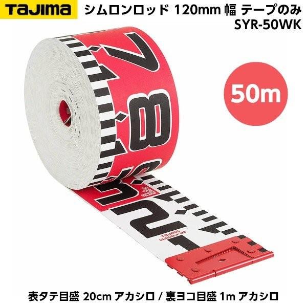 35％OFF TAJIMA タジマ シムロンロッド 120mm幅 50m テープのみ 表タテ