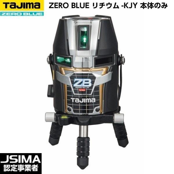 タジマ レーザー墨出器 ZERO BLUE リチウムーKJY ZEROBL-KJY
