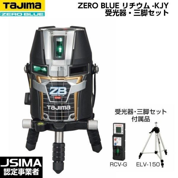 TAJIMA タジマ ZERO BLUE リチウム-KJY （受光器・三脚付きセット 