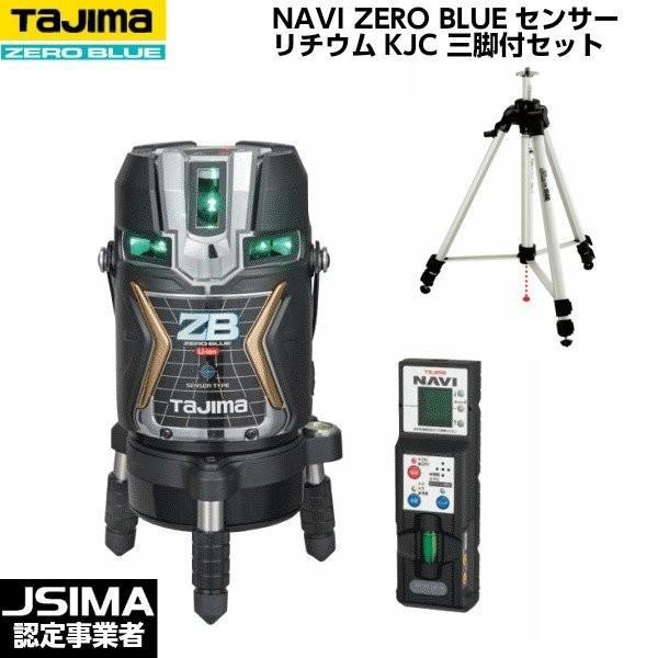 最上位機種  タジマ　NAVI ZERO BLUEセンサーリチウム-KJC　ZEROBLSN-KJC エレベーター三脚セット Tajima（タジマ） NAVI ZERO BLUEセンサーリチウム-KJC （受光器・三脚