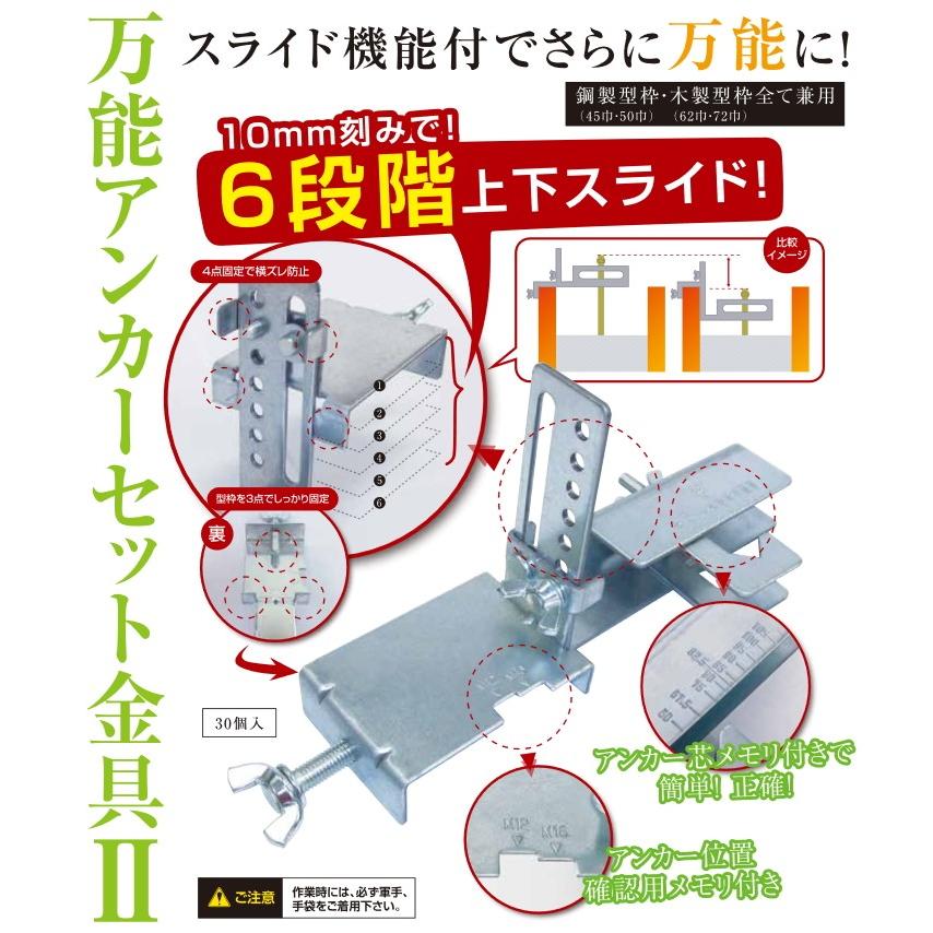 東海建商 万能アンカーセット金具II 30個入 A-ASKII スライド式 目盛 
