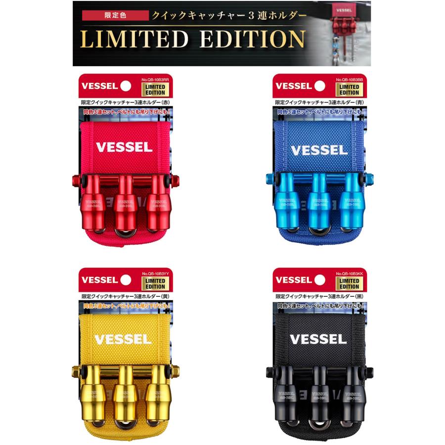 (限定カラー) ベッセル クイックキャッチャー QB-10B3 赤 青 黄 黒 VESSEL | VESSEL（工具）
