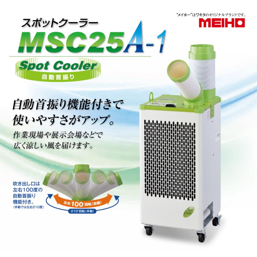 MEIHO スポットクーラー 単相100V ぬるめ MSC25L