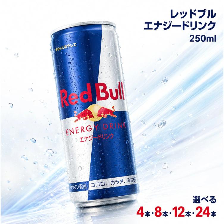 レッドブル（RedBull） エナジードリンク 250ml 4本 8本 12本 24本