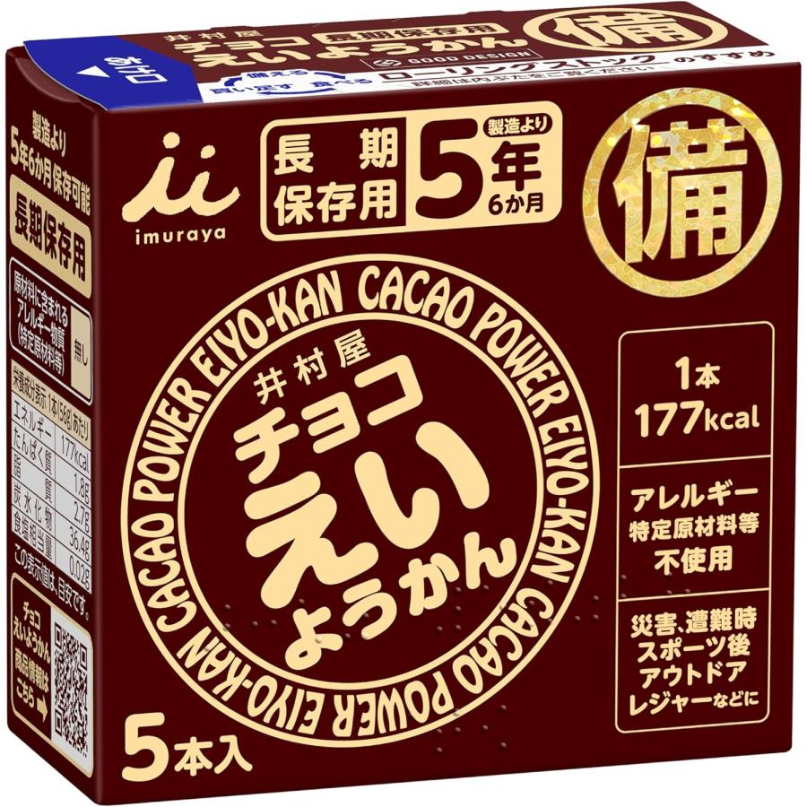 チョコえいようかん 井村屋 非常食 防災準備 防災セット 長期保存 保存食 5本 備蓄食 5年保存 栄養かん 和菓子 お菓子 羊羹 食品 個包装 バラ売り アウトドア